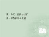 部编版道德与法治九年级上册第2课 创新驱动发展 教材问题解答（39ppt）