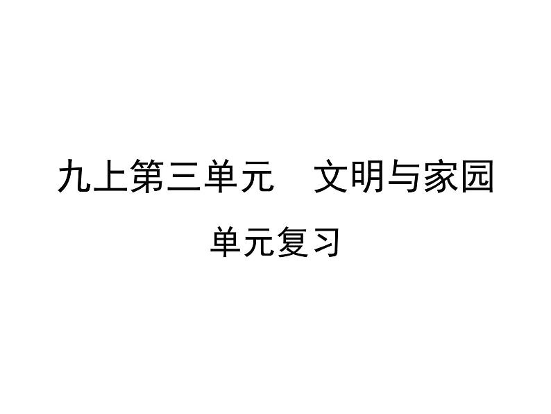 部编版九年级道德与法治上册第三单元文明与家园复习课件第1页