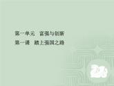 部编版九年级上册道德与法治第一课 踏上强国之路 教材问题解答 （28ppt）