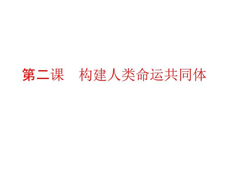 部编版道德与法治九年级下册 第二课　构建人类命运共同体课件PPT02