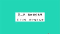 初中政治 (道德与法治)人教部编版九年级上册创新改变生活习题ppt课件