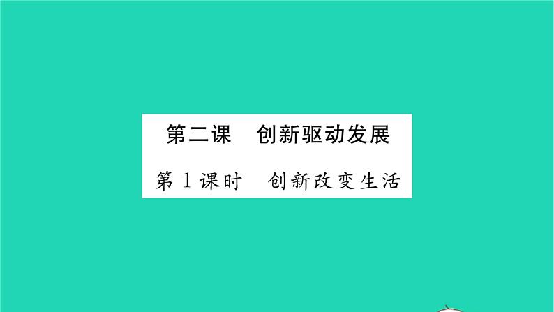 九年级道德与法治上册第一单元富强与创新第二课创新驱动发展第1框创新改变生活习题课件新人教版01