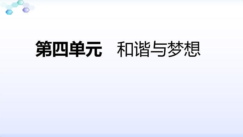 人教版九年级道德与法治上册第四单元和谐与梦想复习课件(47张ppt）第1页