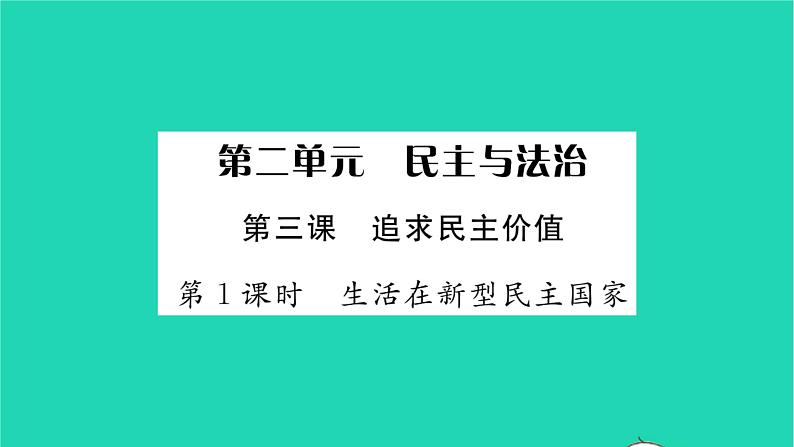 九年级道德与法治上册第二单元民主与法治第三课追求民主价值第1框生活在新型民主国家习题课件新人教版第1页