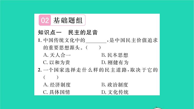 九年级道德与法治上册第二单元民主与法治第三课追求民主价值第1框生活在新型民主国家习题课件新人教版第5页