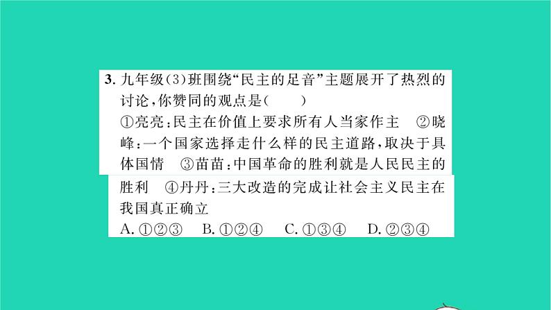 九年级道德与法治上册第二单元民主与法治第三课追求民主价值第1框生活在新型民主国家习题课件新人教版第6页