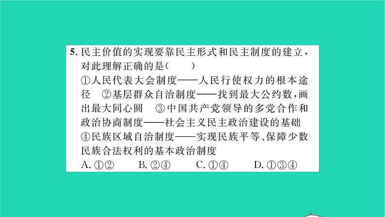 九年级道德与法治上册第二单元民主与法治第三课追求民主价值第1框生活在新型民主国家习题课件新人教版第8页