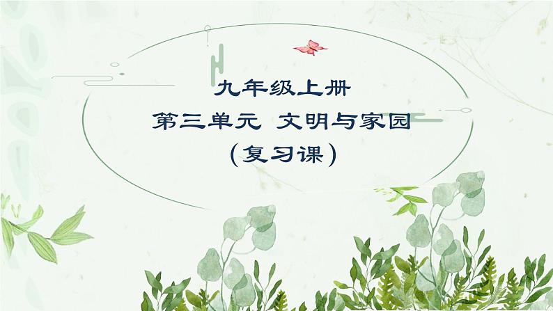 部编版道德与法治九年级上册 第三单元   文明与家园   复习课件（15张ppt）第1页