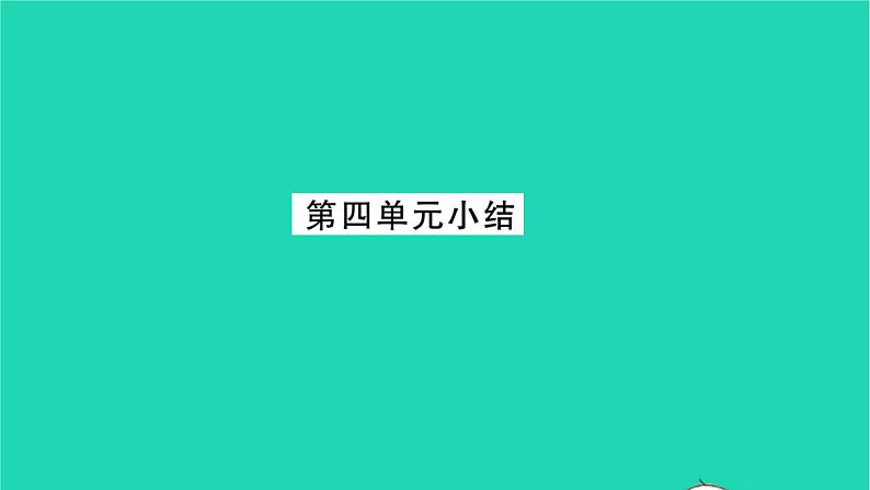 九年级道德与法治上册第四单元和谐与梦想单元小结习题课件新人教版第1页