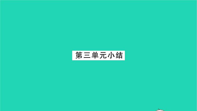 九年级道德与法治上册第三单元文明与家园单元小结习题课件新人教版01