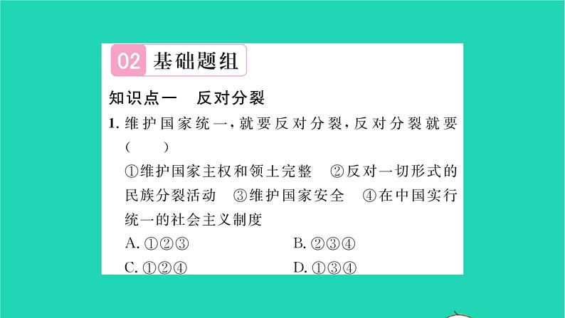 九年级道德与法治上册第四单元和谐与梦想第七课中华一家亲第2框维护祖国统一习题课件新人教版05