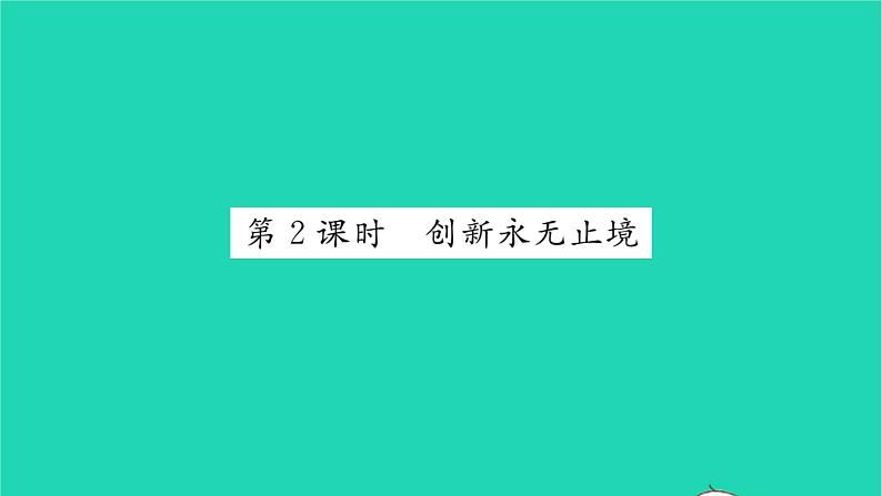 九年级道德与法治上册第一单元富强与创新第二课创新驱动发展第2框创新永无止境习题课件新人教版第1页