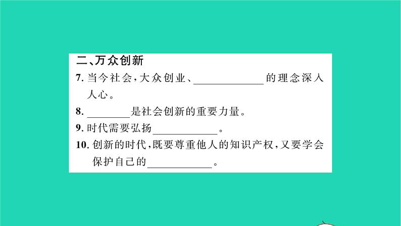 九年级道德与法治上册第一单元富强与创新第二课创新驱动发展第2框创新永无止境习题课件新人教版第4页