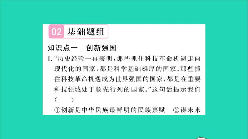 九年级道德与法治上册第一单元富强与创新第二课创新驱动发展第2框创新永无止境习题课件新人教版第5页