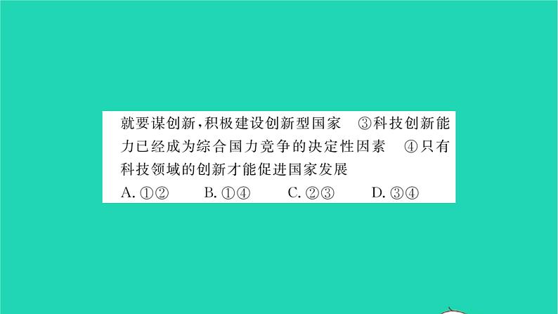 九年级道德与法治上册第一单元富强与创新第二课创新驱动发展第2框创新永无止境习题课件新人教版第6页