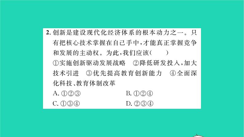 九年级道德与法治上册第一单元富强与创新第二课创新驱动发展第2框创新永无止境习题课件新人教版第7页