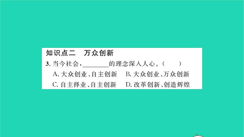 九年级道德与法治上册第一单元富强与创新第二课创新驱动发展第2框创新永无止境习题课件新人教版第8页