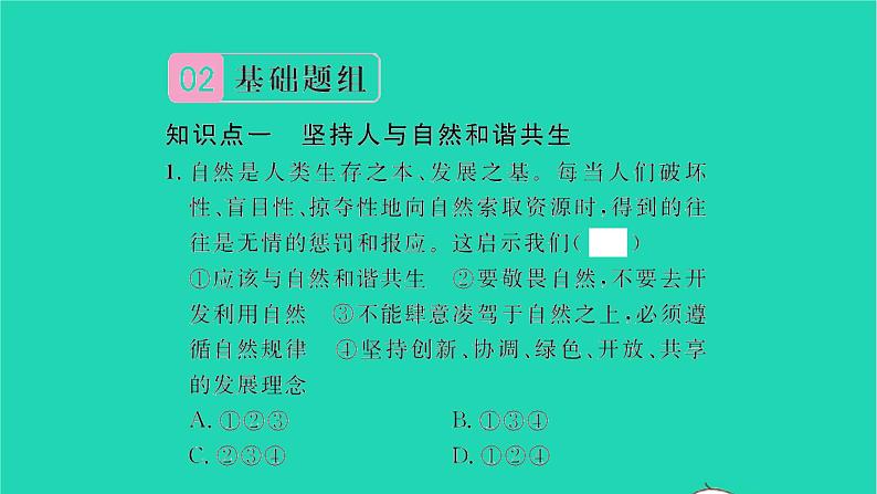 九年级道德与法治上册第三单元文明与家园第六课建设美丽中国第2框共筑生命家园习题课件新人教版第4页