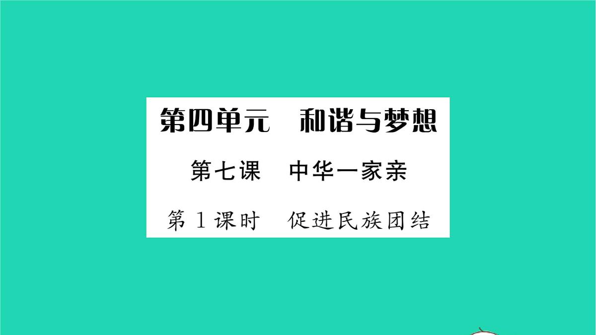 九年级道德与法治上册第四单元和谐与梦想第七课中华一家亲第1框促进民族团结习题课件新人教版第1页
