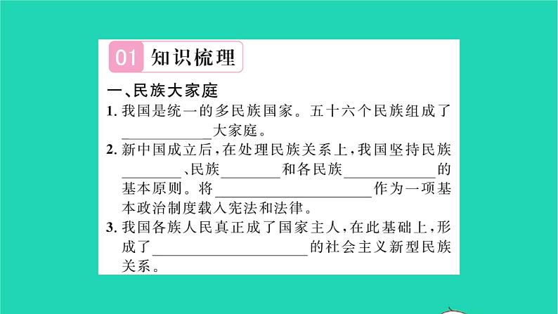 九年级道德与法治上册第四单元和谐与梦想第七课中华一家亲第1框促进民族团结习题课件新人教版第2页