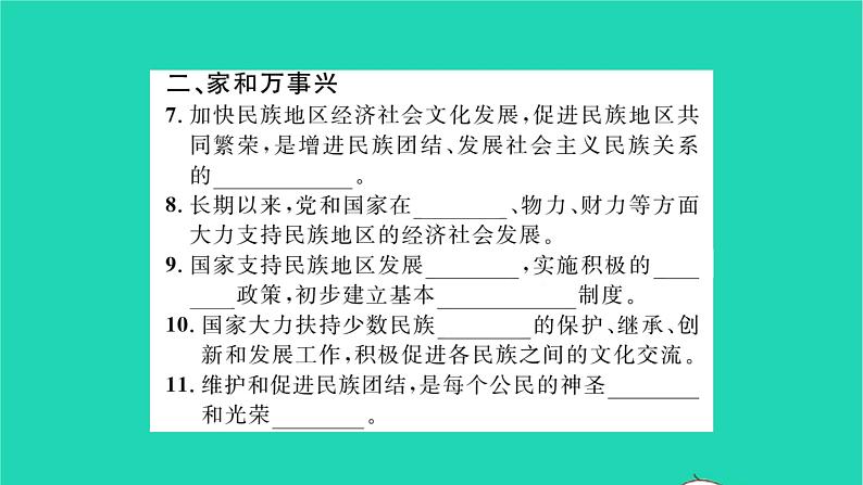 九年级道德与法治上册第四单元和谐与梦想第七课中华一家亲第1框促进民族团结习题课件新人教版第4页