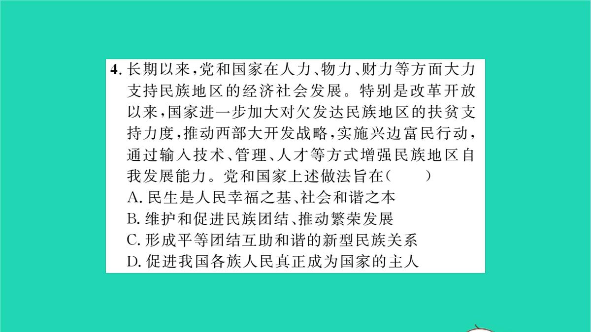 九年级道德与法治上册第四单元和谐与梦想第七课中华一家亲第1框促进民族团结习题课件新人教版第7页