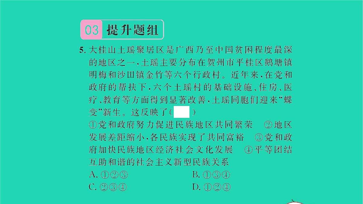 九年级道德与法治上册第四单元和谐与梦想第七课中华一家亲第1框促进民族团结习题课件新人教版第8页