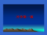 部编版道德与法治八年级下册8下 道法开学第一课(共21张PPT)