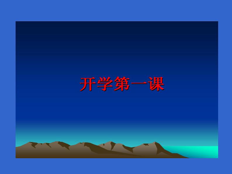 部编版道德与法治八年级下册8下 道法开学第一课(共21张PPT)01