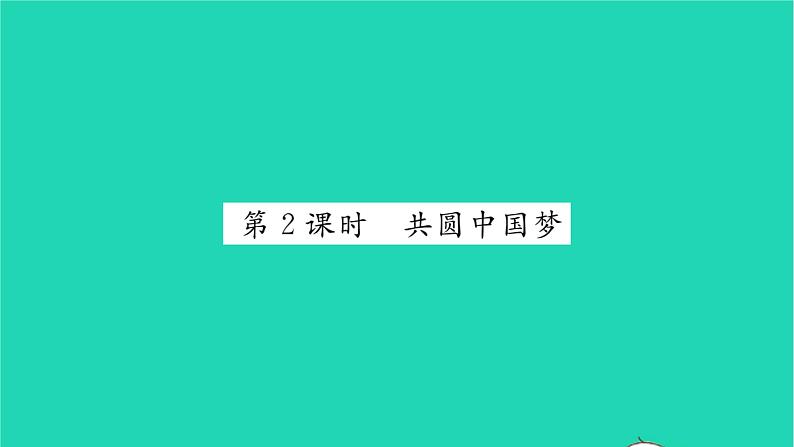 九年级道德与法治上册第四单元和谐与梦想第八课中国人中国梦第2框共圆中国梦习题课件新人教版01