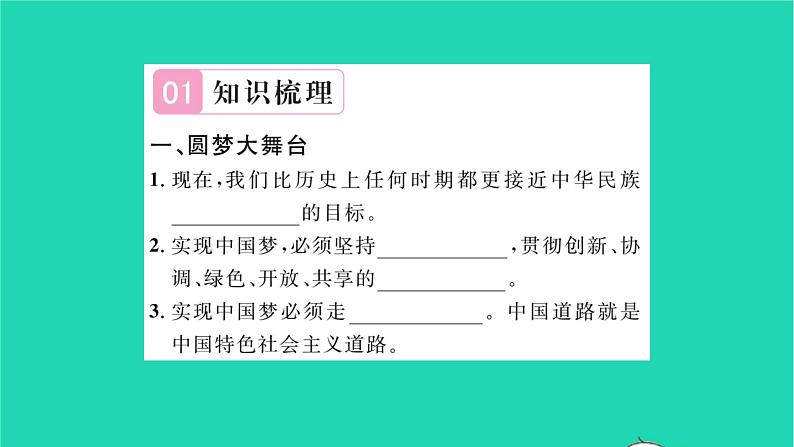 九年级道德与法治上册第四单元和谐与梦想第八课中国人中国梦第2框共圆中国梦习题课件新人教版02