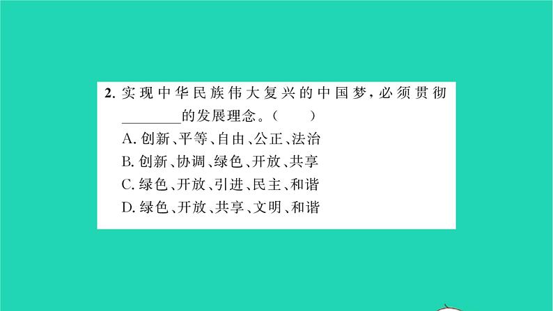 九年级道德与法治上册第四单元和谐与梦想第八课中国人中国梦第2框共圆中国梦习题课件新人教版07