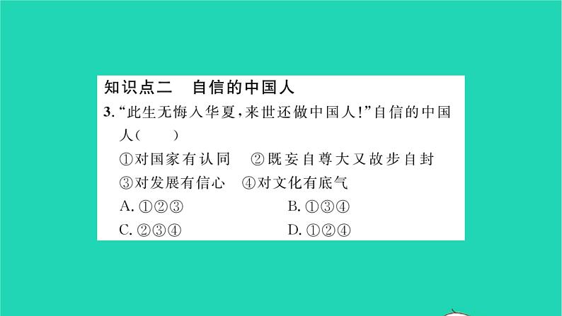 九年级道德与法治上册第四单元和谐与梦想第八课中国人中国梦第2框共圆中国梦习题课件新人教版08