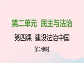 九年级道德与法治上册第二单元民主与法治第四课建设法治中国第一框夯实法治基次件课件PPT