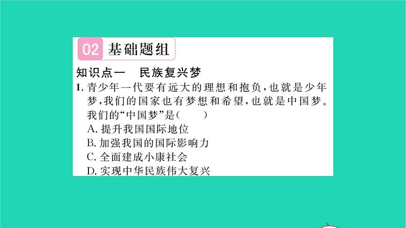 九年级道德与法治上册第四单元和谐与梦想第八课中国人中国梦第1框我们的梦想习题课件新人教版06