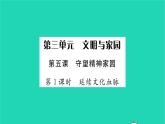 九年级道德与法治上册第三单元文明与家园第五课守望精神家园第1框延续文化血脉习题课件新人教版