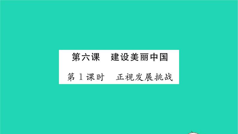 九年级道德与法治上册第三单元文明与家园第六课建设美丽中国第1框正视发展挑战习题课件新人教版第1页