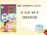 1.1坚持改革开放课件-2021-2022学年部编版道德与法治九年级上册