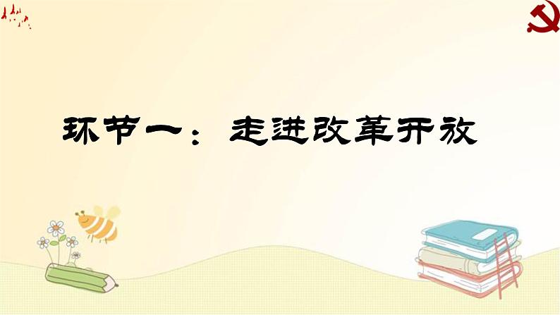 1.1坚持改革开放课件-2021-2022学年部编版道德与法治九年级上册第4页