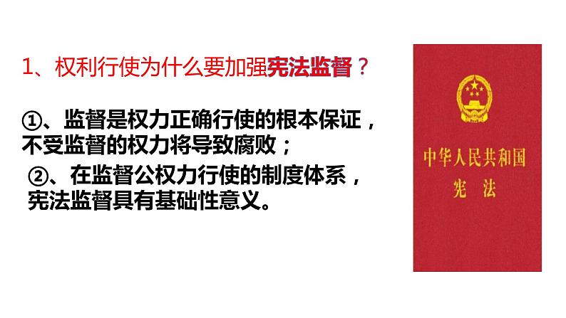 部编版八年级下册道德与法制---第二框加强宪法监督PPT第6页