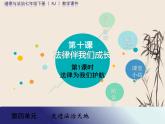 2021-2022学年部编版道德与法治七年级下册 10.1 法律为我们护航课件（共计53张PPT）