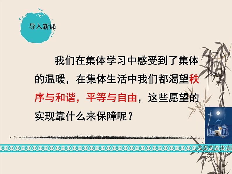 2021-2022学年部编版道德与法治七年级下册 9.1 生活需要法律课件（共计44张PPT）02