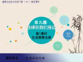 2021-2022学年部编版道德与法治七年级下册 9.1 生活需要法律课件（共计44张PPT）