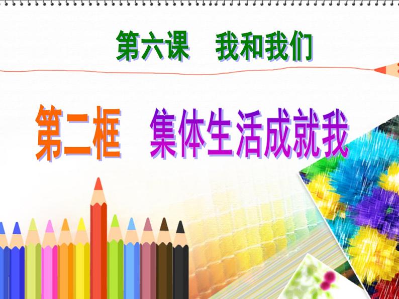 2021-2022学年部编版道德与法治七年级下册 6.2 集体生活成就我课件（共计41张PPT）第3页