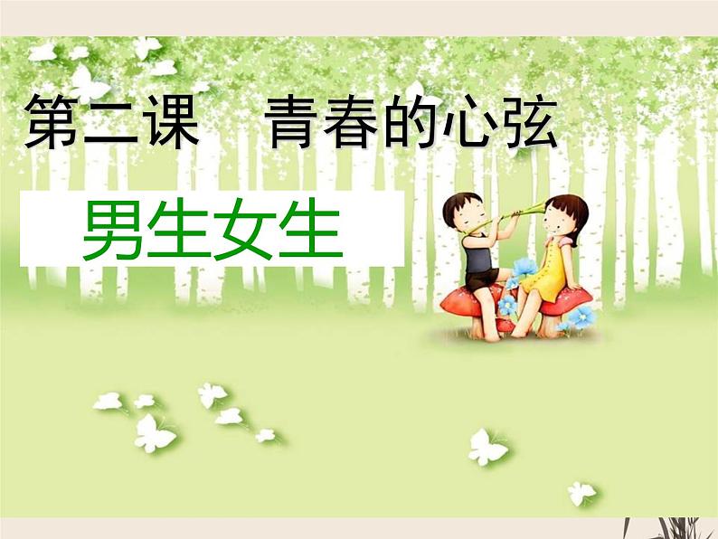 2021-2022学年部编版道德与法治七年级下 2.1 男生女生课件（共计47张PPT）第3页