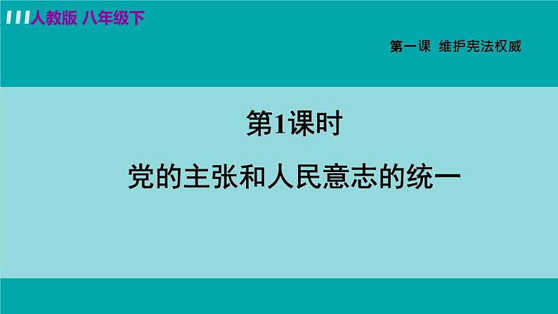 人教版八年级道法下册 1.1党的主张和人民意志的统一 课件02
