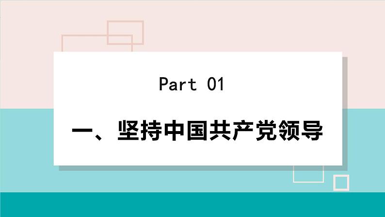 人教版八年级道法下册 1.1党的主张和人民意志的统一 课件04