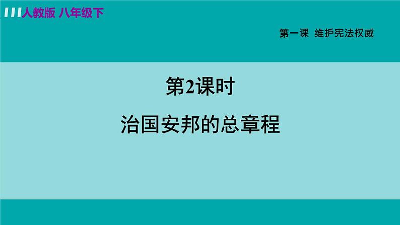 八下1.2治国安邦的总章程第2页