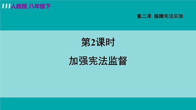 人教版八年级道法下册 2.2加强宪法监督 课件02