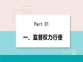 人教版八年级道法下册 2.2加强宪法监督 课件